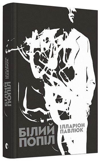 “Білий попіл” книга про українського Шерлока